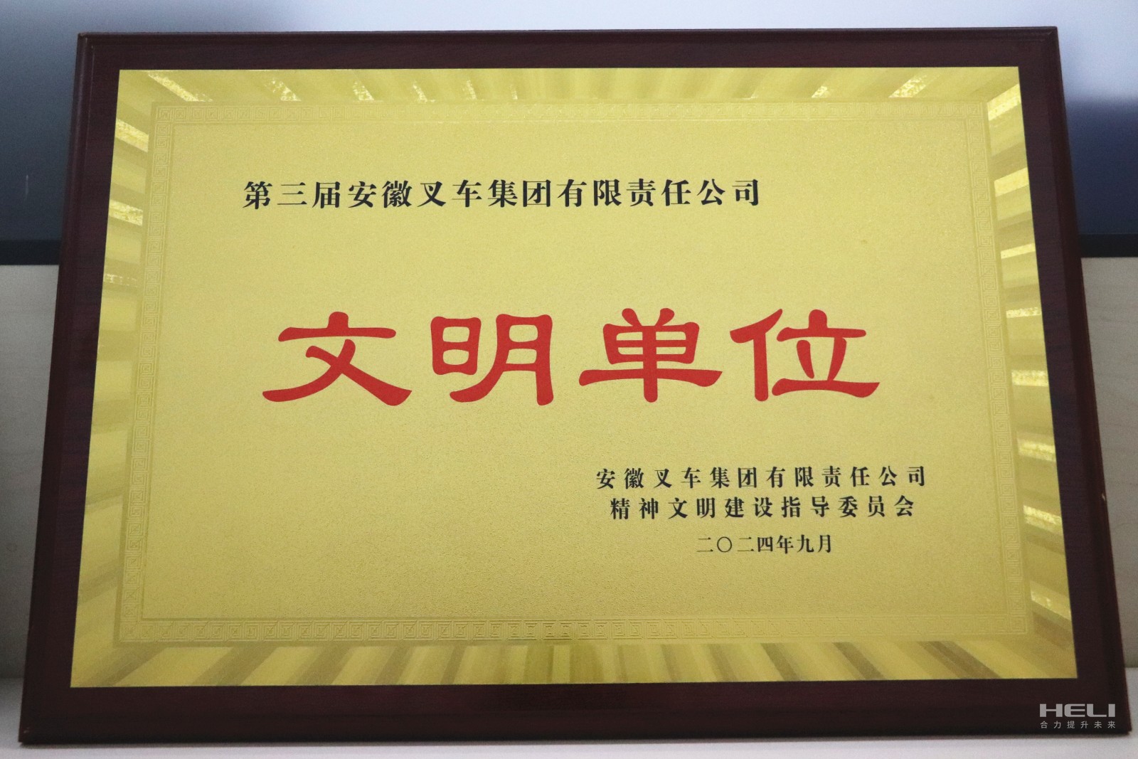 20240920 盘锦qmh官网荣获“第三届安徽叉车集团文化单元”称号.jpg