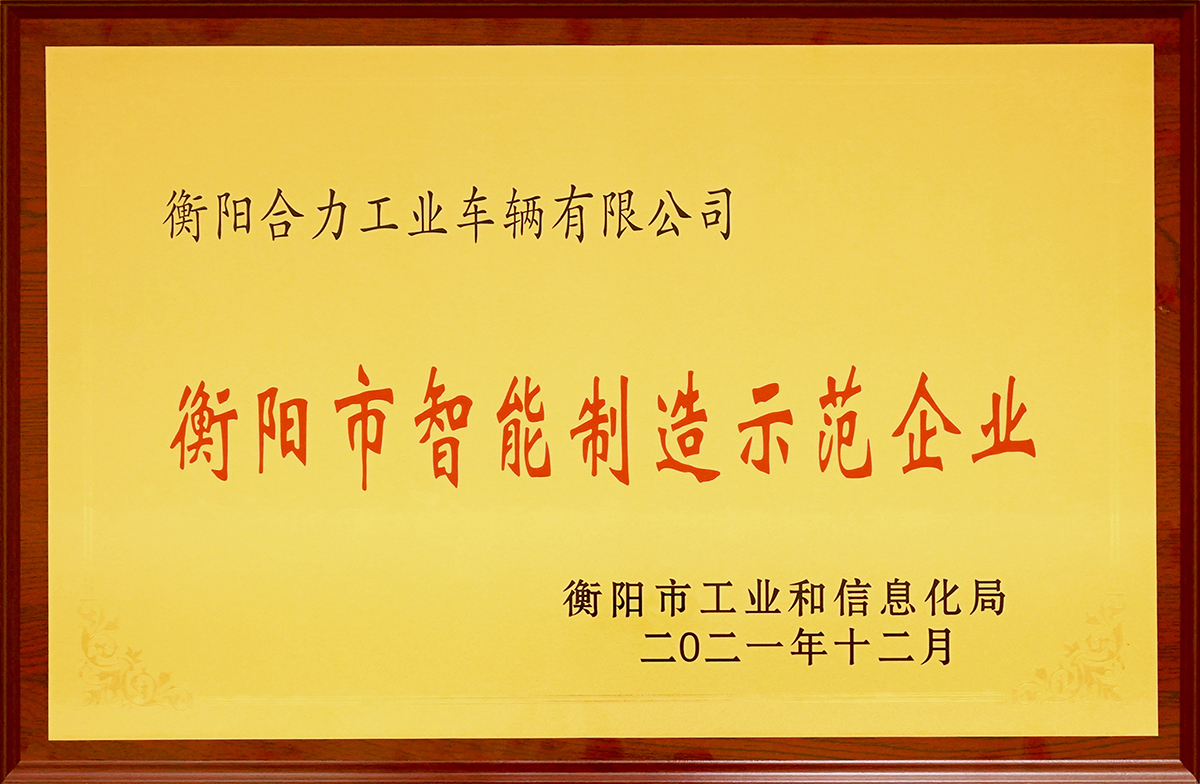 2021衡阳市智能制作示范企业奖牌.jpg